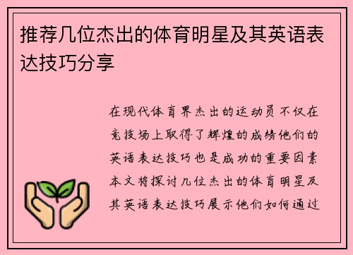 推荐几位杰出的体育明星及其英语表达技巧分享