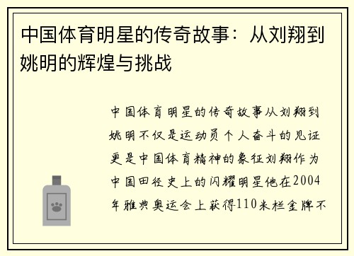 中国体育明星的传奇故事：从刘翔到姚明的辉煌与挑战