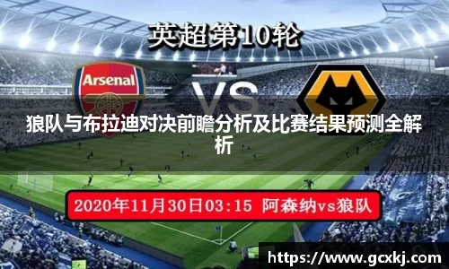 xc体育狼队与布拉迪对决前瞻分析及比赛结果预测全解析