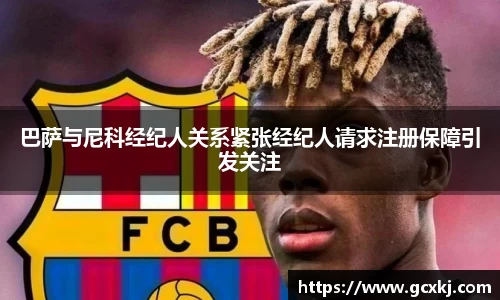 xc体育巴萨与尼科经纪人关系紧张经纪人请求注册保障引发关注