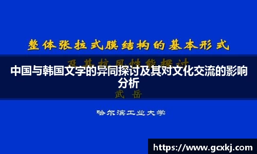 xc体育中国与韩国文字的异同探讨及其对文化交流的影响分析