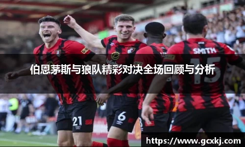 xc体育伯恩茅斯与狼队精彩对决全场回顾与分析