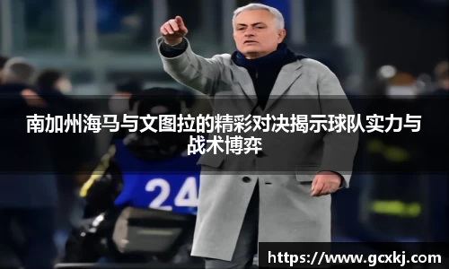 xc体育南加州海马与文图拉的精彩对决揭示球队实力与战术博弈