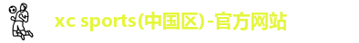 xc体育